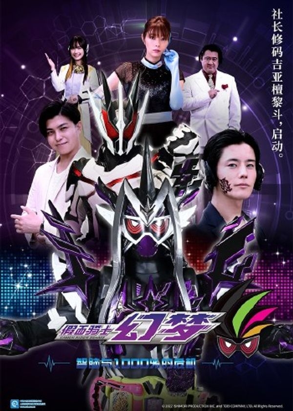 假面骑士零一假面骑士幻梦智脑与1000%的危机封面图