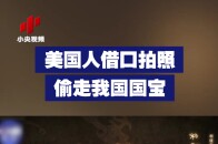 美国人借口拍照偷走我国国宝_腾讯新闻