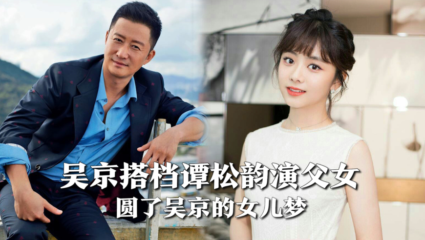吴京搭档谭松韵演父女,受访坦言特想有女儿,被谭松韵圆梦了