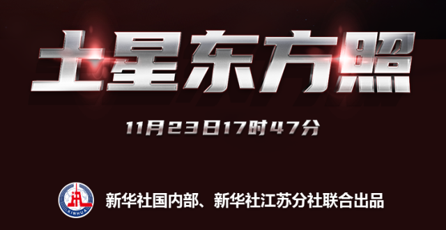 星空有约 | 23日土星东方照 赏土星抓紧啦_腾讯新闻