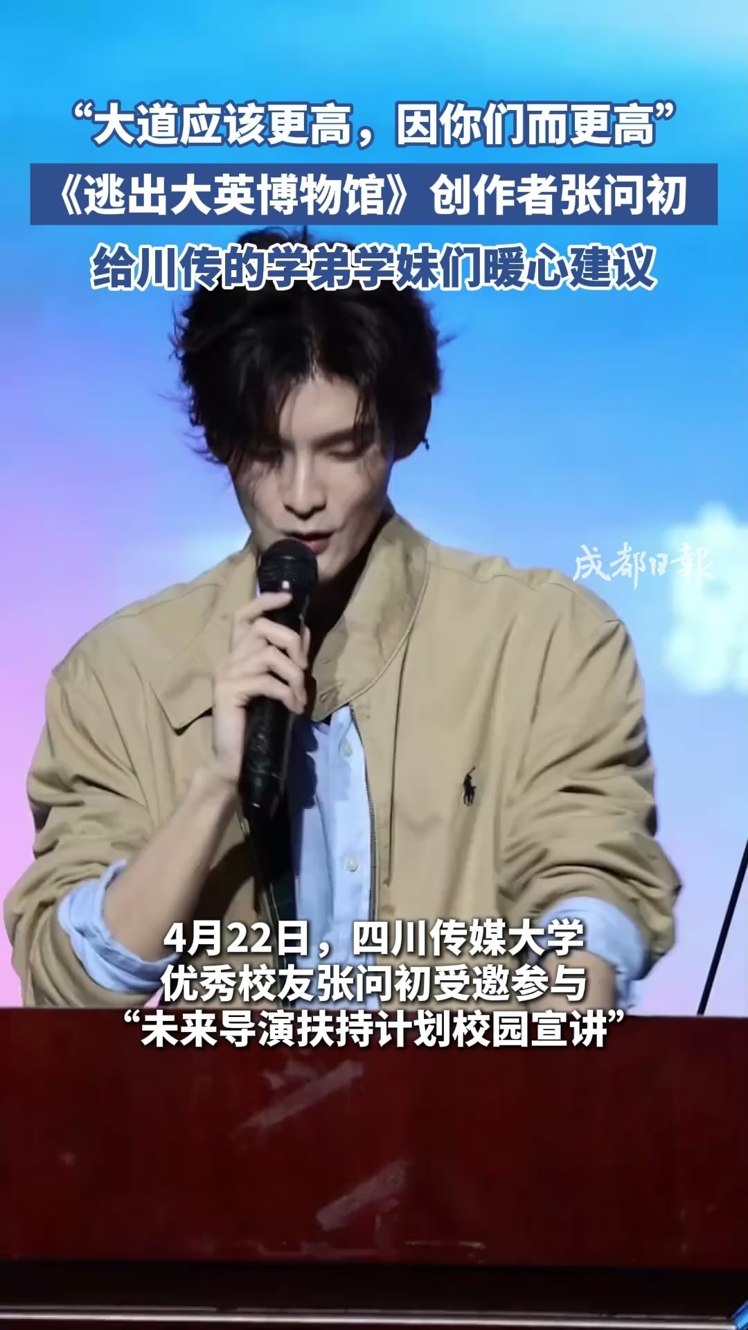 《逃出大英博物馆》创作者张问初，在四川传媒大学给学弟学妹们衷心建议：“大道应该更高，因你们而更高”_腾讯新闻