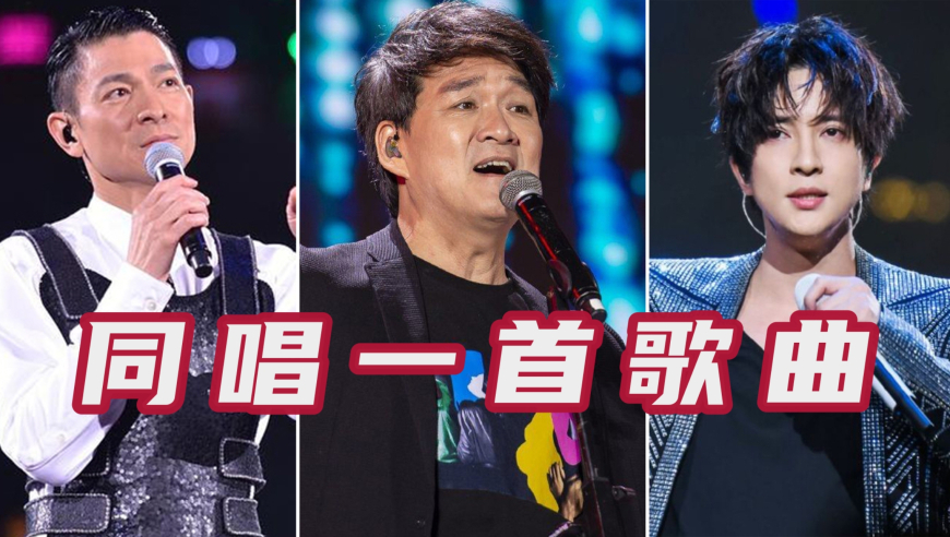 当刘德华,薛之谦,周华健同唱一首歌曲,薛之谦惊艳,周华健太稳了