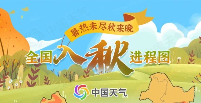 秋来晚！全国入秋进程图出炉，看秋天的脚步到哪儿了_腾讯新闻