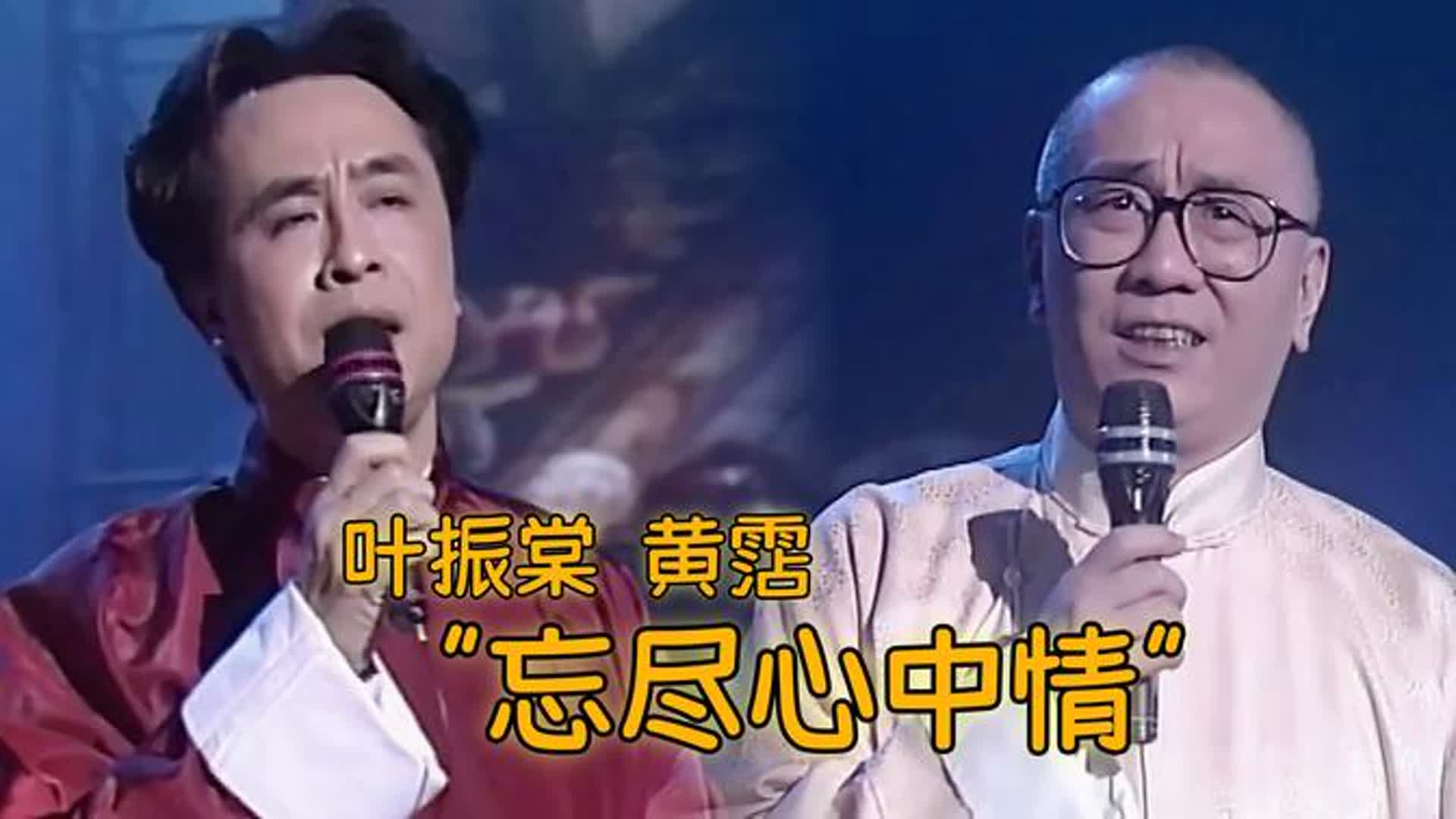 这首歌作词与演唱~黄霑&叶振棠《忘尽心中情》两位大咖难得的现场_腾讯新闻