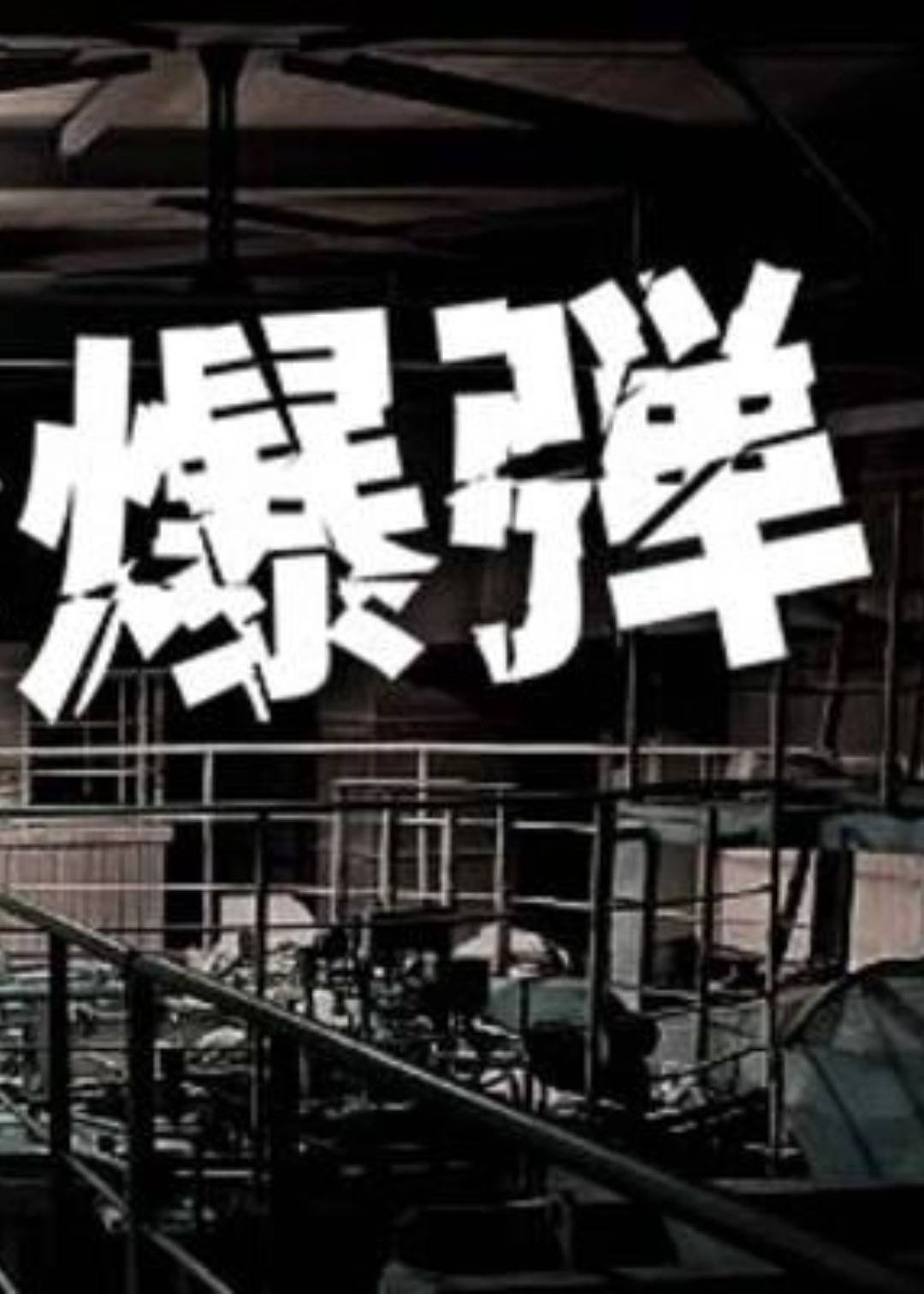 心跳炸弹