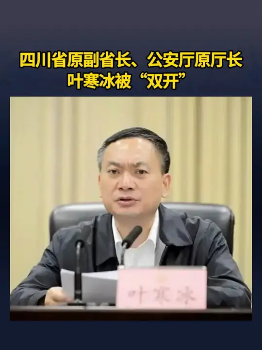四川省原副省长、公安厅原厅长叶寒冰被“双开”_腾讯新闻