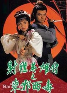射雕英雄传之东邪西毒(粤语版)