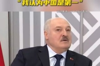 卢卡申科高度评价中国影响力：“我认为中国是第一”_腾讯新闻