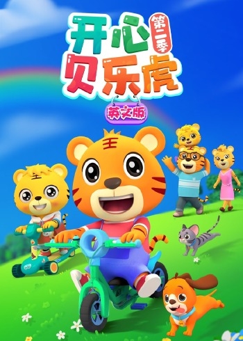 开心贝乐虎第二季英文版
