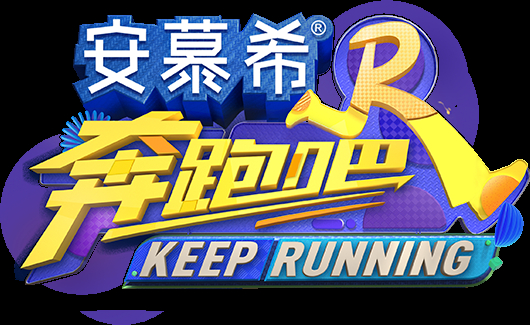 奔跑吧12