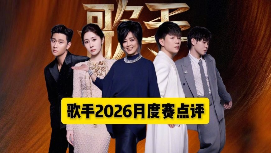 歌手2026第四期舞台点评