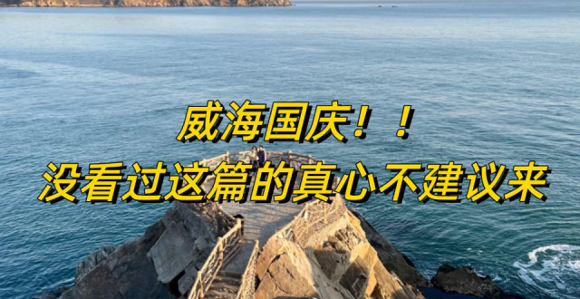 国庆三天行程路线，威海旅游_腾讯新闻