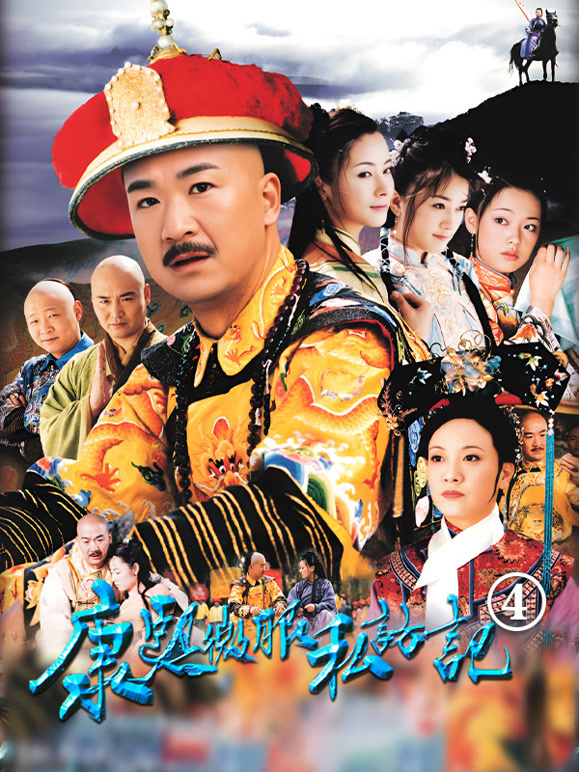 康熙微服私访记4