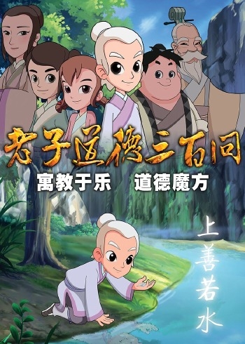 道德三百问之老子顶呱呱第一季