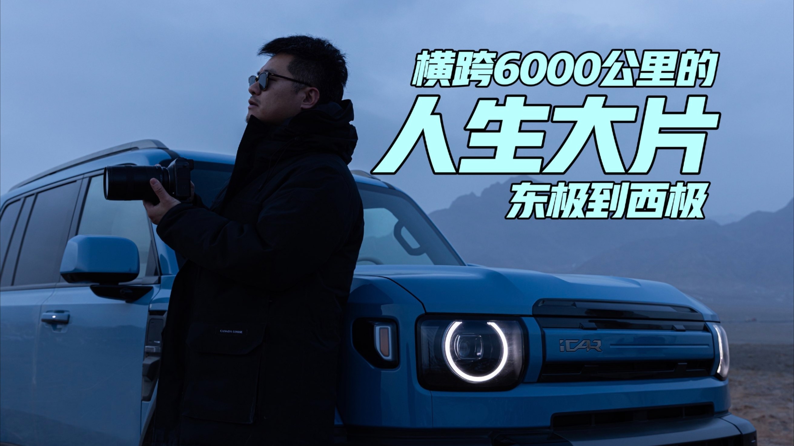 横跨6000公里的人生大片_腾讯新闻