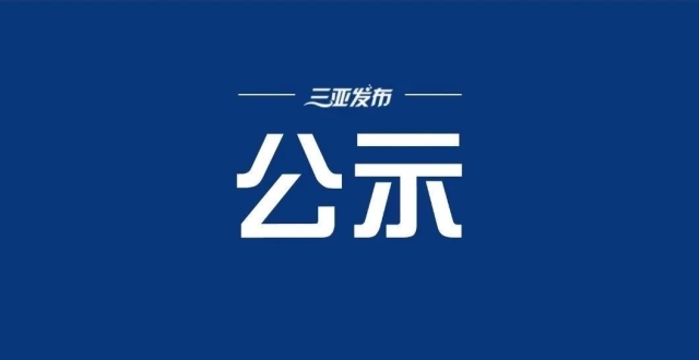 安居房定向配售名单、摇号选房方案公示！_腾讯新闻