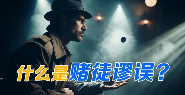 我发现了赌徒的秘密！什么是赌徒谬误？自以为是引发的悖论_腾讯新闻
