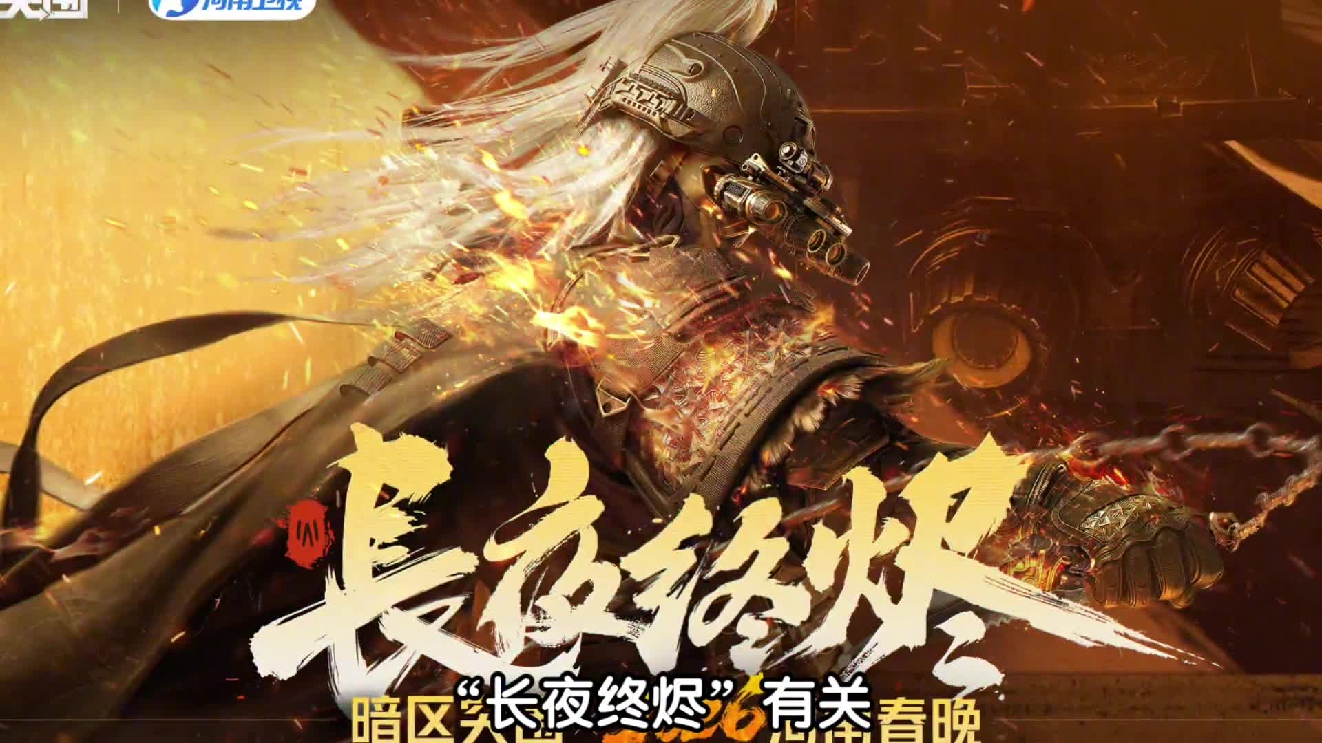 暗区突围：暗区“长夜终烬”曝光！山文甲 链刃！！！这波当预言家了呀！_腾讯新闻