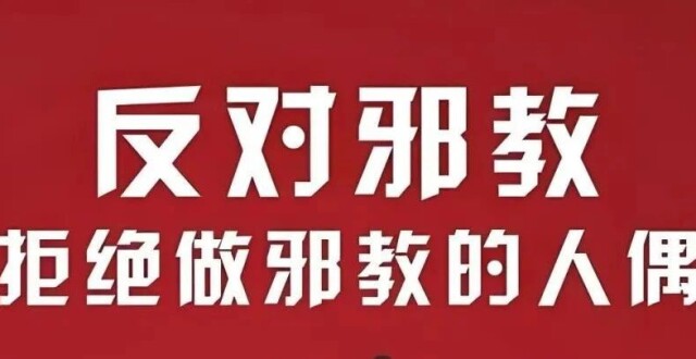 请查收这份反邪教知识科普_腾讯新闻