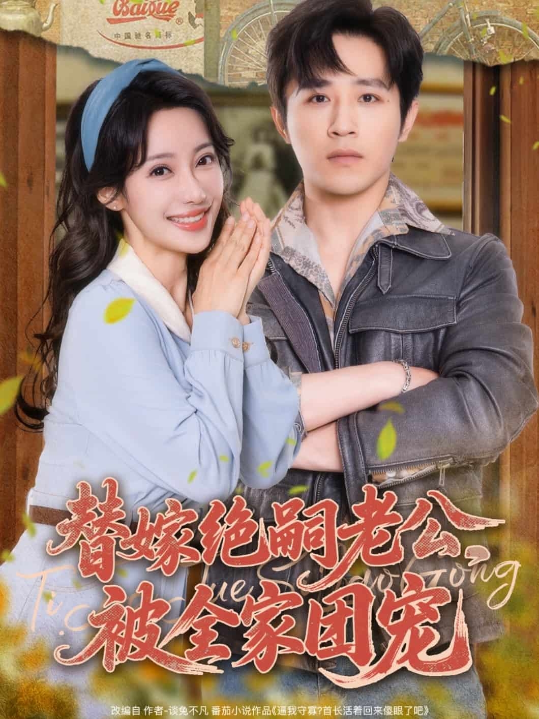 替嫁绝嗣老公，被全家团宠