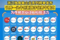 浙江独角兽企业系列榜单发布，认养一头牛创新数字化养牛模式，为传统农业注入科技活力_腾讯新闻