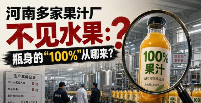暗访果汁代工厂！车间无水果，瓶身的“100”从哪来？腾讯新闻 