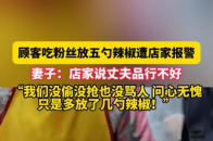 2月18日 江苏淮安，顾客吃粉丝放五勺辣椒遭店家报警，妻子：“店家说丈夫品行不好，我们没偷没抢也没骂人 问心无愧，只是多放了几勺辣椒”_腾讯新闻