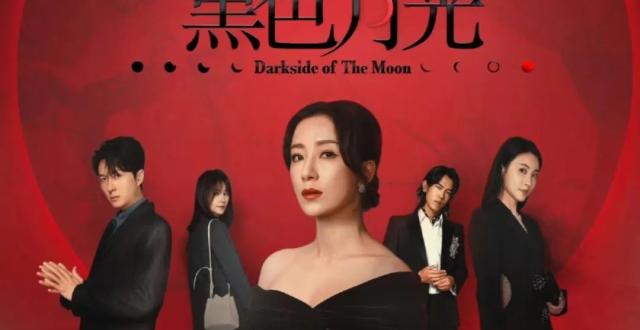 复仇大女主爽剧《黑色月光》开播！腹黑女王回归，两视后一视帝飙戏_腾讯新闻