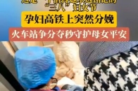 孕妇车上产女 火车站争分夺秒救助_腾讯新闻