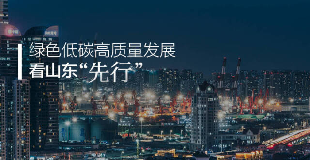 闪电海报丨绿色低碳高质量发展，看山东“先行”_腾讯新闻