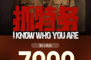 《抓特务》上映5天票房仅7000万，为何低于大众预期？是题材过时了还是电影不够好？