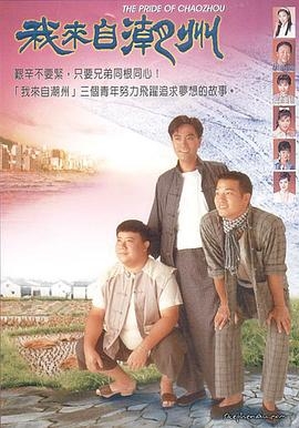 我来自潮州(粤语版)