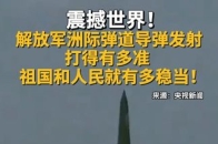 2024年9月25日8时44分，火箭军向太平洋相关公海海域，成功发射1发洲际弹道导弹，火箭军某旅官兵说：“导弹飞出发射筒的那一刻，这家伙飞得有多远、打得有多准，我们的祖国和人民就有多稳当”_腾讯新闻