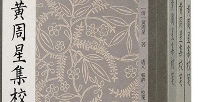 新书推荐 丨 易代之际的遗民传奇：《黄周星集校笺》出版_腾讯新闻