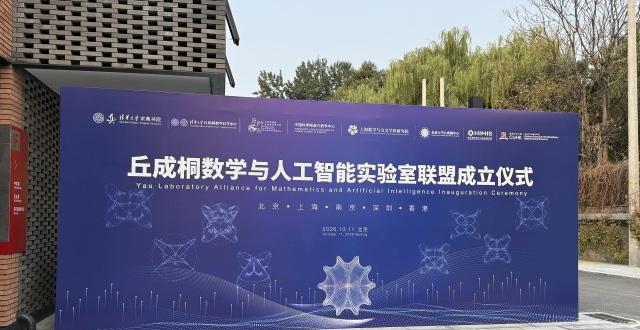Yau Mathematical Sciences and AI Laboratory Alliance Established to Advance Deep Integration of AI and Mathematics