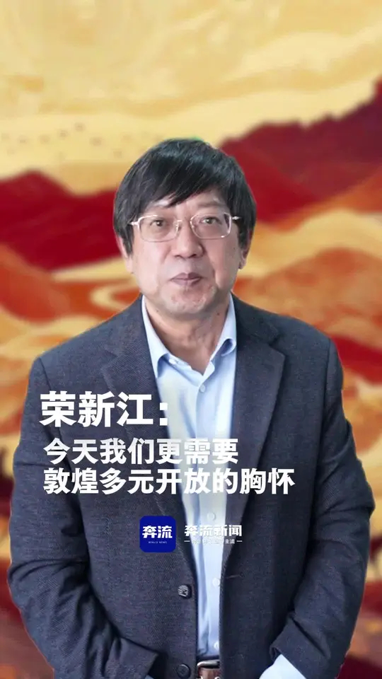 荣新江：今天我们更需要敦煌多元开放的胸怀_腾讯新闻