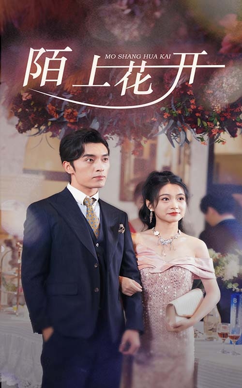 陌上花开(短剧版)