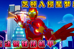 元梦之星:芝顿入侵星梦岛,我发射奥特曼射线,启动钢铁侠战甲!