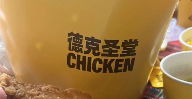 德克圣堂炸鸡中国首店开业，代排费炒至百元，如何看待如此热潮？