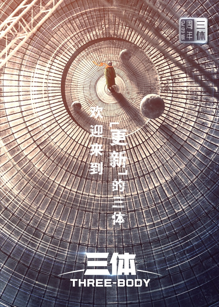 三體週年紀念
