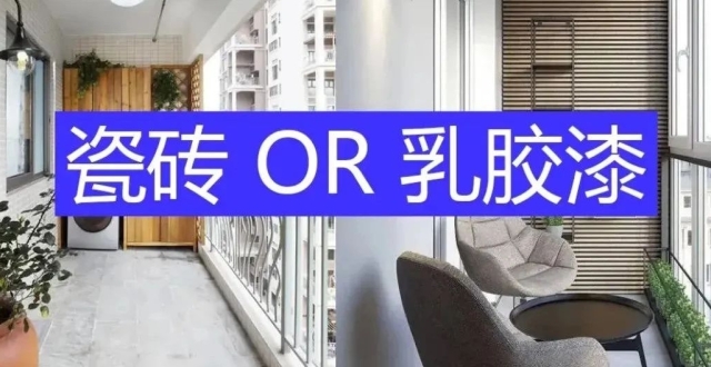 经历了雨季才知道阳台墙面贴瓷砖和刷乳胶漆的区别_腾讯新闻
