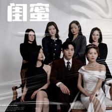 闺蜜(短剧版)