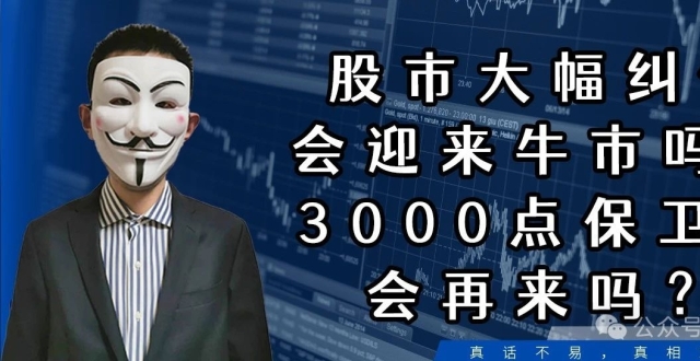 股市大幅纠偏会迎来牛市吗？3000点保卫战会再来吗？【会员问答集锦】_腾讯新闻