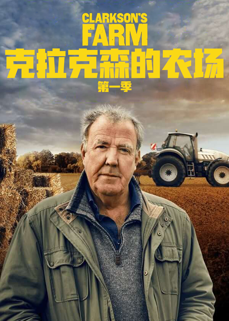 克拉克森的农场第一季