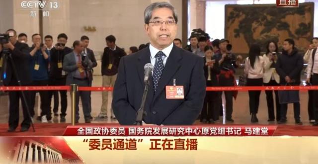 全国政协委员马建堂：中国经济一定能更上一层楼，取得新进展_腾讯新闻