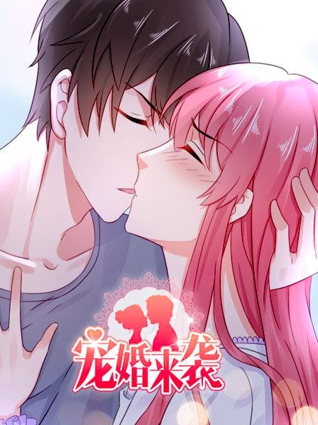 宠婚来袭 第一季