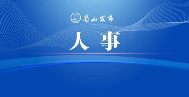 郑斌、周代军任眉山市人民政府副市长_腾讯新闻