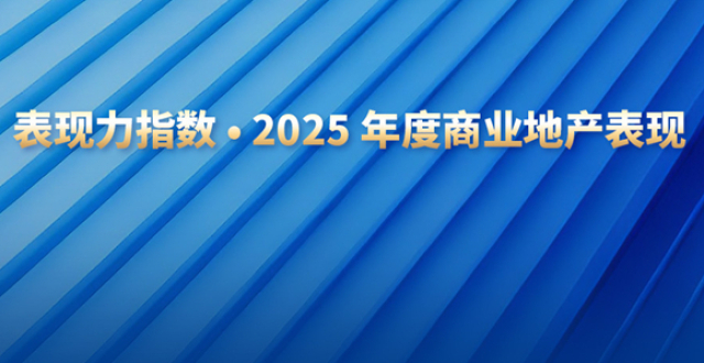 2025年度商业地产企业表现100 华润万象生活居首，恒隆印力领军_腾讯新闻