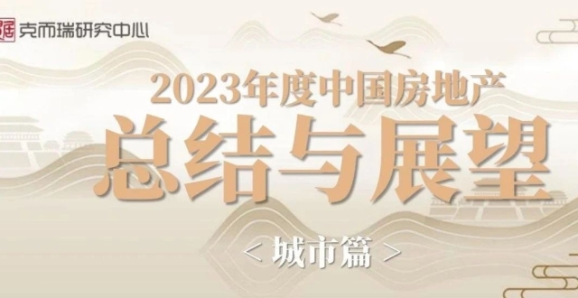 2023年中国房地产总结与展望 | 城市篇_腾讯新闻