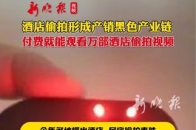 酒店偷拍形成产销黑色产业链，付费就能观看万部酒店偷拍视频_腾讯新闻